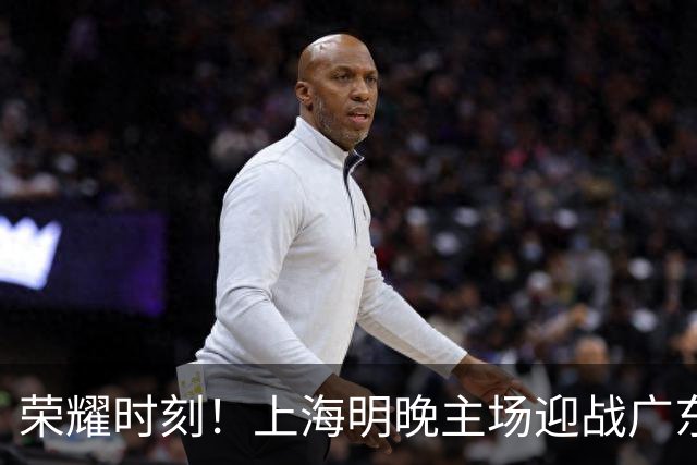 荣耀时刻！上海明晚主场迎战广东 将为弗格颁发上赛季总冠军戒指