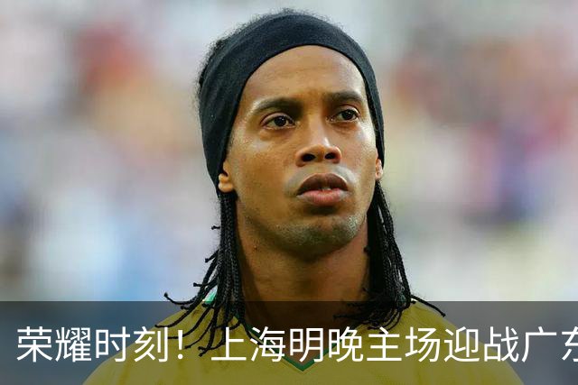 荣耀时刻！上海明晚主场迎战广东 将为弗格颁发上赛季总冠军戒指