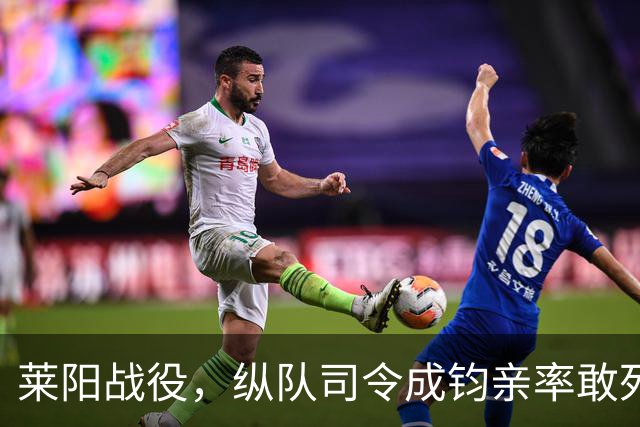 莱阳战役，纵队司令成钧亲率敢死队，谭震林：敢胡来就开除你党籍