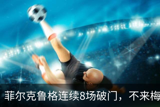 菲尔克鲁格连续8场破门，不来梅两连胜升至第五