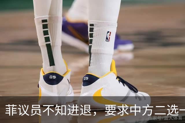 菲议员不知进退，要求中方二选一，中国大使：我告诉你什么叫威胁
