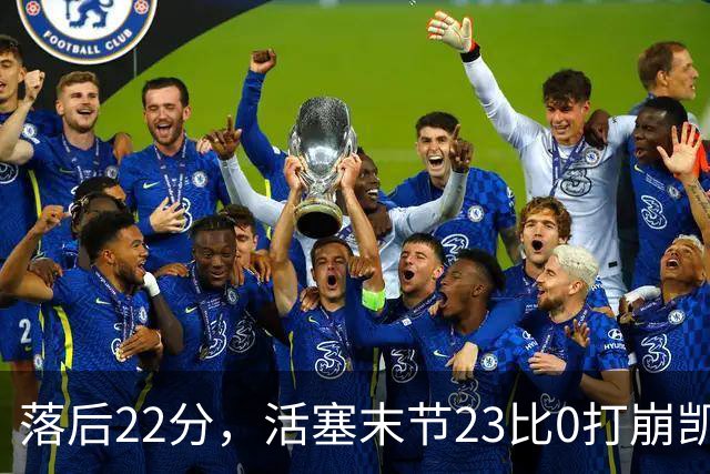 落后22分，活塞末节23比0打崩凯尔特人