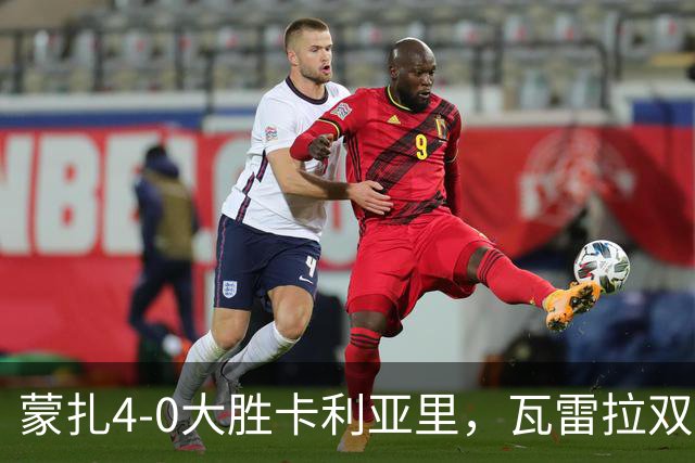 蒙扎4-0大胜卡利亚里，瓦雷拉双响，杰伊-罗宾逊破门