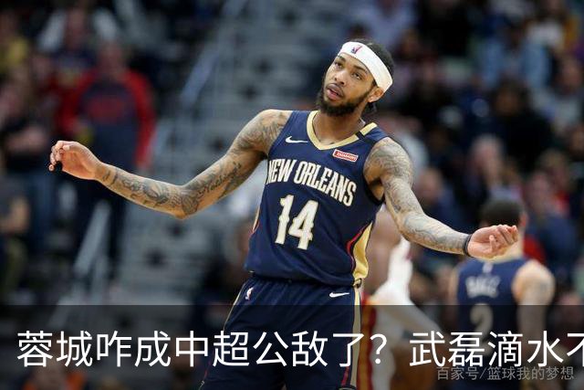 蓉城咋成中超公敌了？武磊滴水不漏！刘祝润：现实满足了大连球迷心愿 最后努力一把