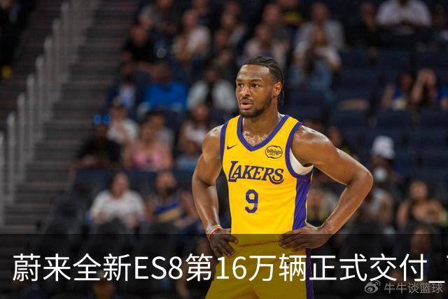 蔚来全新ES8第16万辆正式交付 两个细分市场均夺冠