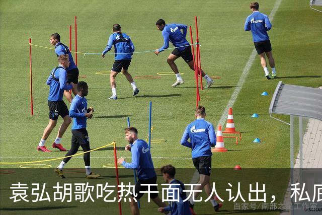 袁弘胡歌吃热干面无人认出，私底下好真实