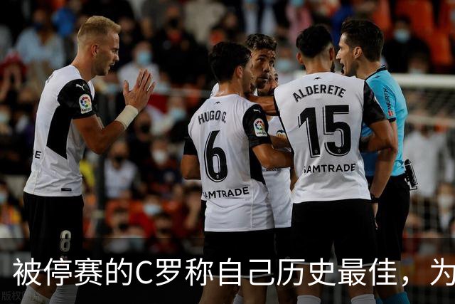被停赛的C罗称自己历史最佳，为何他的标准不被认可？