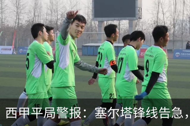 西甲平局警报：塞尔塔锋线告急，阿拉维斯客场能否全身而退？