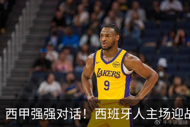 西甲强强对话！西班牙人主场迎战马竞，争冠与保级之争