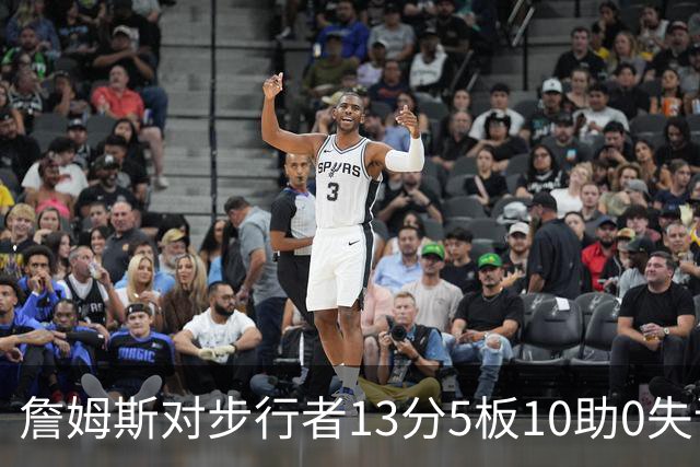 詹姆斯对步行者13分5板10助0失误
