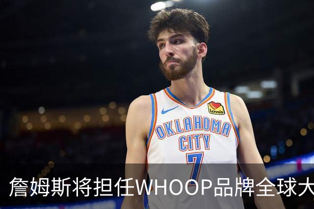 詹姆斯将担任WHOOP品牌全球大使及投资人 发布宇宙星系广告