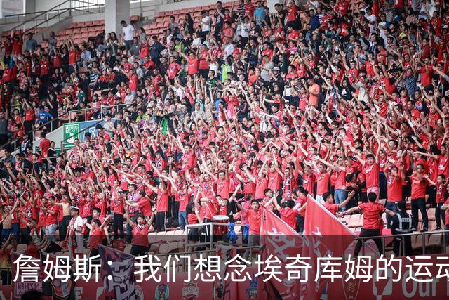詹姆斯：我们想念埃奇库姆的运动能力，他抢到了关键篮板