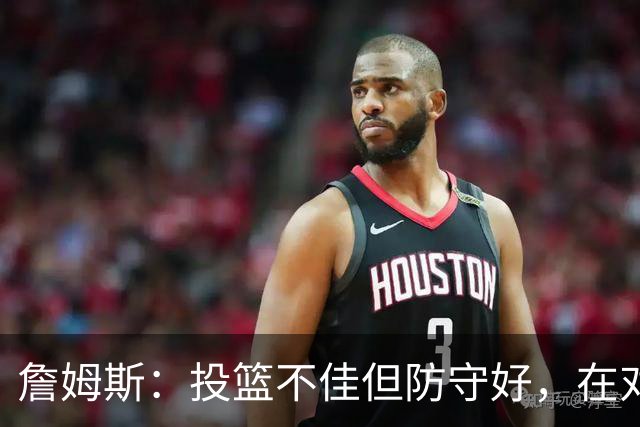 詹姆斯：投篮不佳但防守好，在对手戒指夜赢球很特别