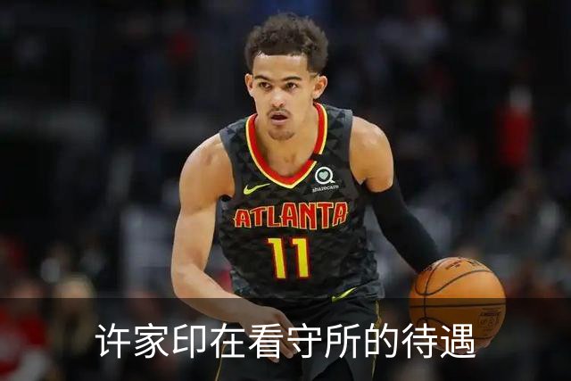 许家印在看守所的待遇