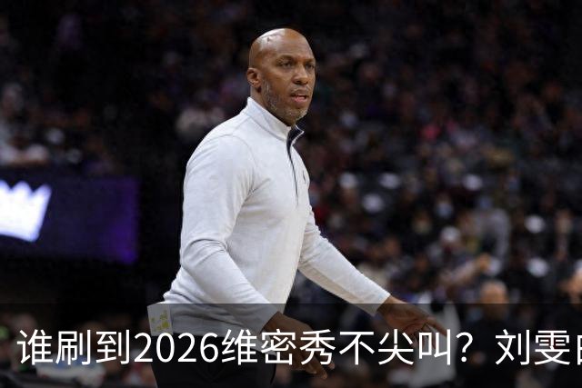 谁刷到2026维密秀不尖叫？刘雯白皮草又酷又稳，奚梦瑶戴巨型翅膀