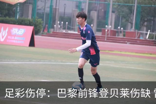 足彩伤停：巴黎前锋登贝莱伤缺 雷克瑟姆失5主力