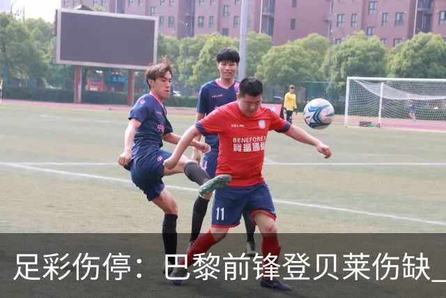 足彩伤停：巴黎前锋登贝莱伤缺 雷克瑟姆失5主力
