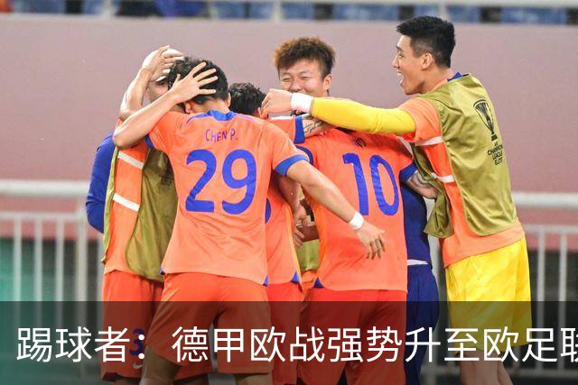 踢球者：德甲欧战强势升至欧足联第二，但和西甲分差拉不开