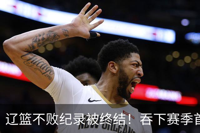 辽篮不败纪录被终结！吞下赛季首败，却迎来4大利好消息，外援库珀状态迎来大爆发，盘活全队！
