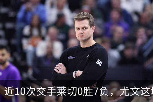 近10次交手莱切0胜7负，尤文这场首发押上两名新援
