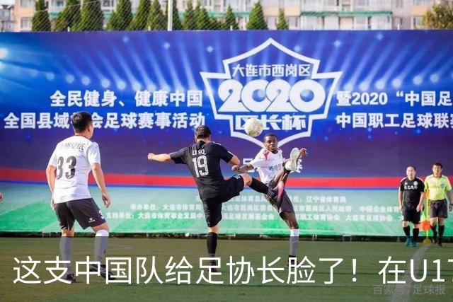 这支中国队给足协长脸了！在U17女足世界杯3比2战胜美国，值得期待