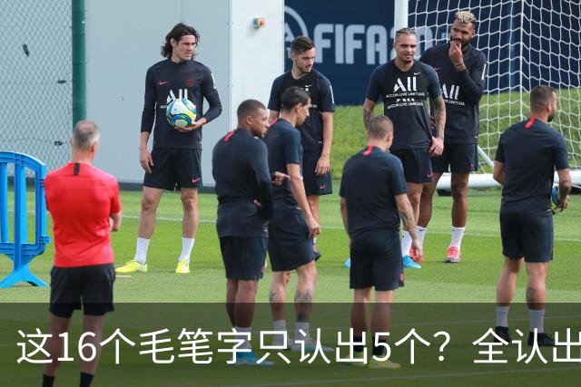 这16个毛笔字只认出5个？全认出的绝非等闲之辈！书法方圆并用有黄金比例吗？