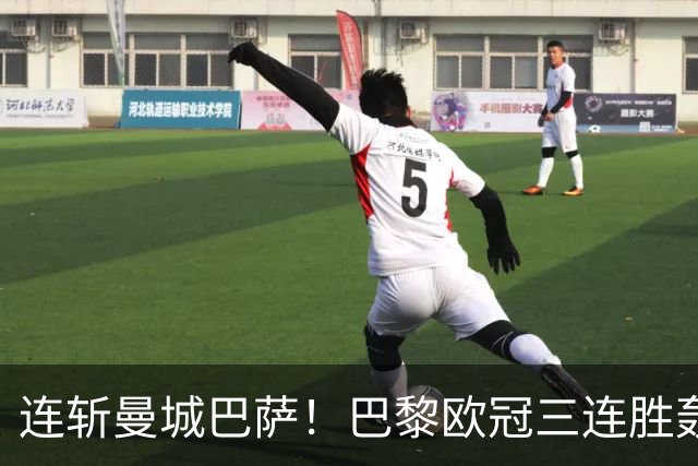 连斩曼城巴萨！巴黎欧冠三连胜轰14球，卫冕路上依旧没有对手