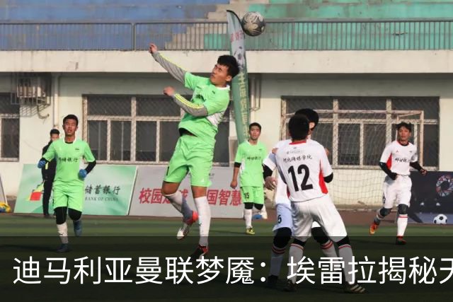 迪马利亚曼联梦魇：埃雷拉揭秘天使陨落真相