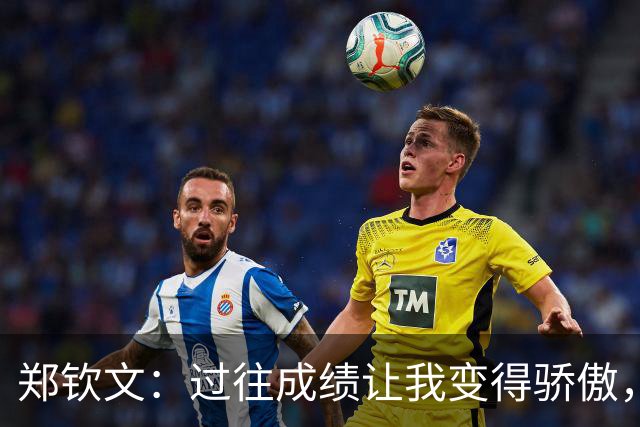 郑钦文：过往成绩让我变得骄傲，在IMG封闭训练中重新认识了自己