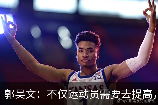 郭昊文：不仅运动员需要去提高，每个在篮球里面的职业都需要