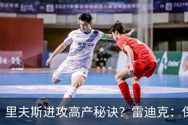 里夫斯进攻高产秘诀？雷迪克：保持耐心 然后努力阅读比赛！