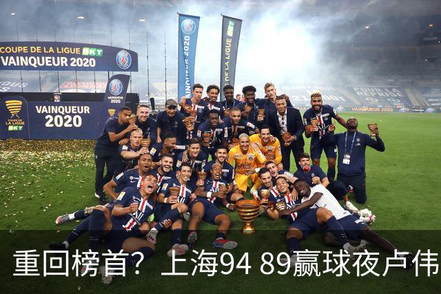 重回榜首？上海94 89赢球夜卢伟偏不夸古德温30+11，反手把拉塞尔和麦基的防守底裤当众扯了下来