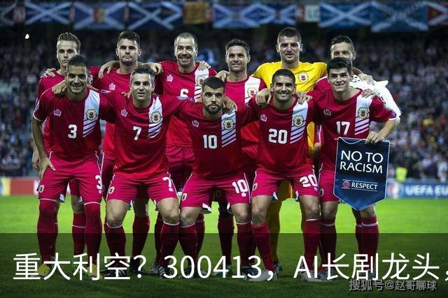 重大利空？300413，AI长剧龙头，Q3单季扣非净利下滑近99%