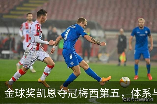 金球奖凯恩夺冠梅西第五，体系与传奇的错位之争