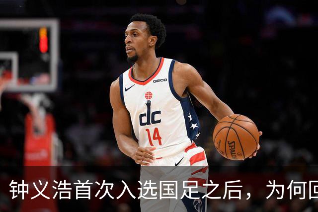 钟义浩首次入选国足之后，为何回到河南队表现平平，原因找到了