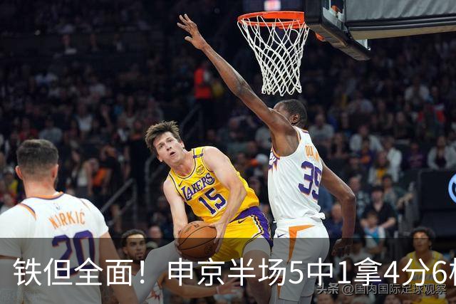 铁但全面！申京半场5中1拿4分6板5助 正负值+7