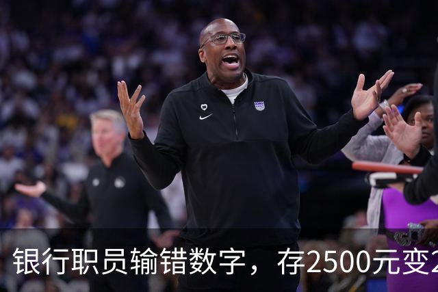银行职员输错数字，存2500元变25000元，储户以“离柜概不负责”为由拒绝退还，湖北一法院判了：要还