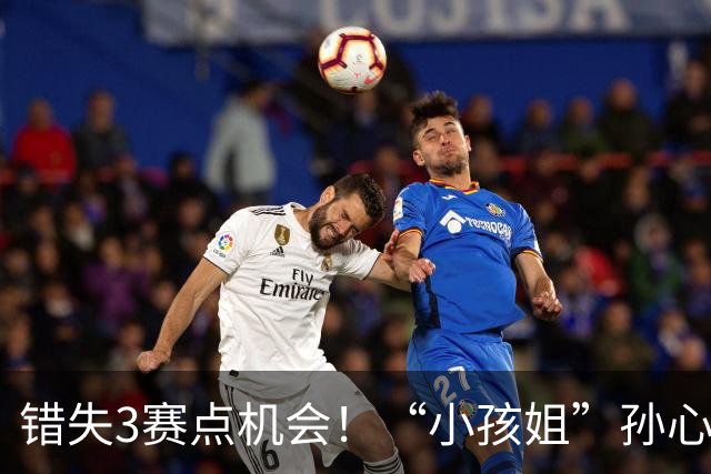 错失3赛点机会！“小孩姐”孙心然遭逆转惜败，无缘首进巡回赛决赛
