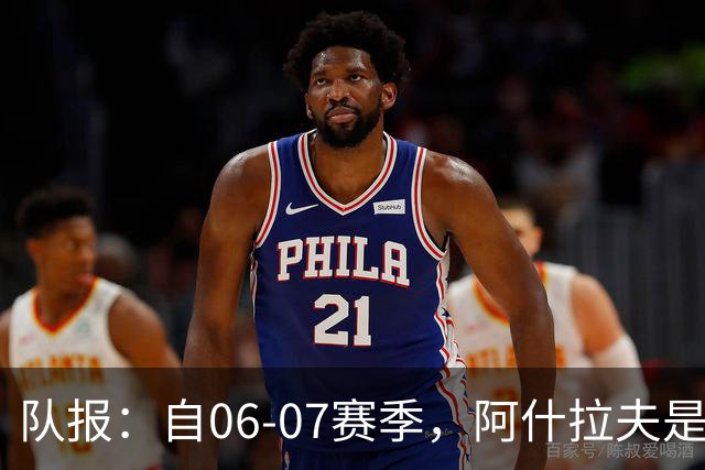 队报：自06-07赛季，阿什拉夫是法甲第7位单场独造5球的球员