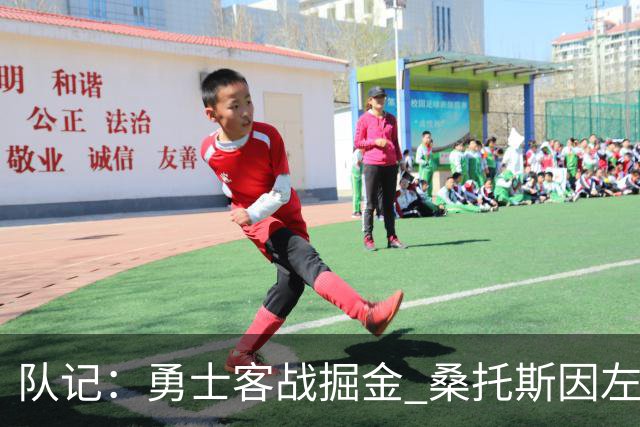 队记：勇士客战掘金 桑托斯因左膝肌腱炎出战成疑