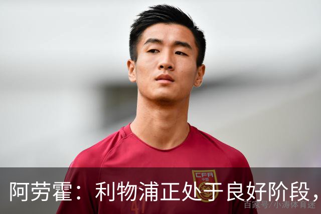 阿劳霍：利物浦正处于良好阶段，主场对阵阿森纳将全力以赴争胜