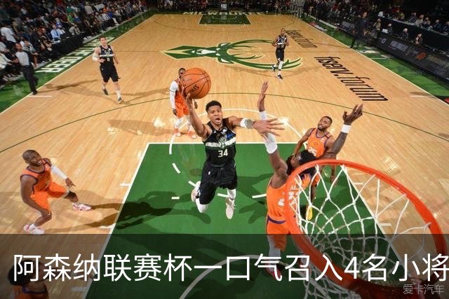 阿森纳联赛杯一口气召入4名小将，多人等首秀