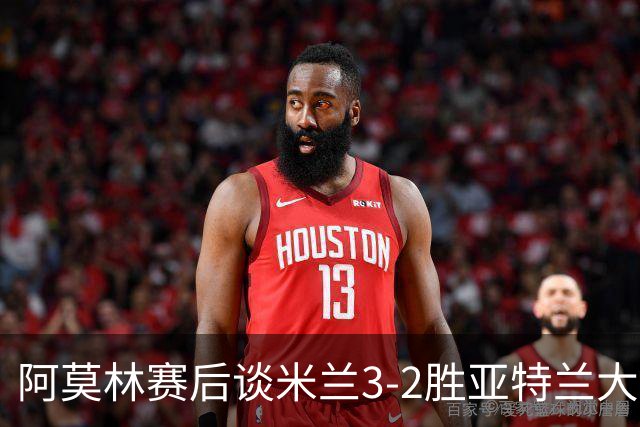 阿莫林赛后谈米兰3-2胜亚特兰大