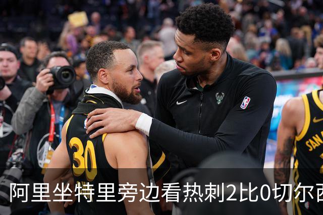 阿里坐特里旁边看热刺2比0切尔西，赛后发空座位调侃