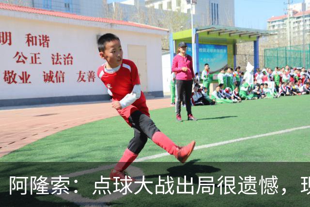 阿隆索：点球大战出局很遗憾，现在要向前看把注意力转向英超