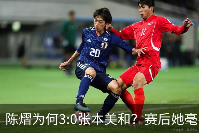 陈熠为何3:0张本美和？赛后她毫不可气说出原因，很淡定