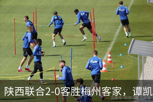陕西联合2-0客胜梅州客家，谭凯元、伊兰杜斯特建功