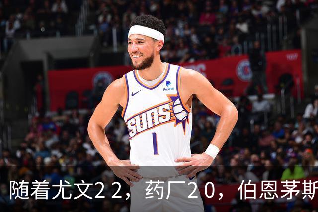 随着尤文2 2，药厂2 0，伯恩茅斯3 0AC米兰，格拉茨风暴一球闷住马赛，欧联最新积分榜出炉