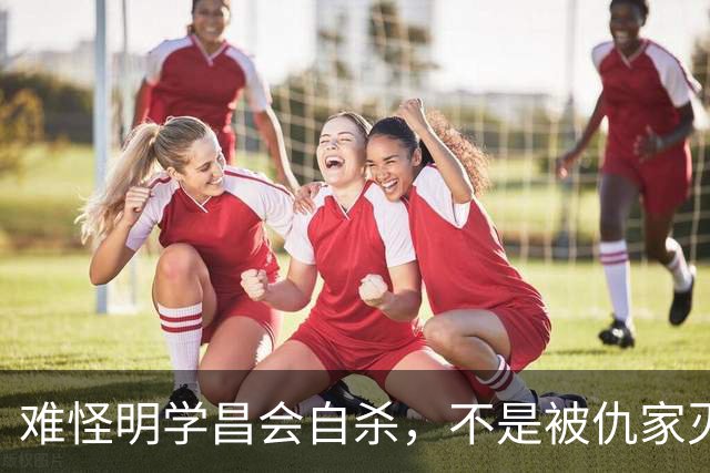 难怪明学昌会自杀，不是被仇家灭口，也不是良心发现，真相不简单