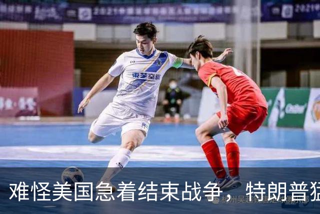 难怪美国急着结束战争，特朗普猛然惊醒：中国的筹码又多了1张